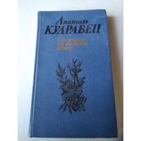 Анатоль Кудравец - Сачыненне на вольную тэму: раман, апавяданні. /62