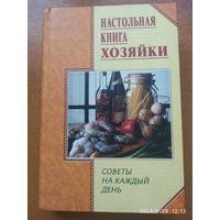 Настольная книга хозяйки. Советы на каждый день / Авторы- сост. Липей Т. А., Бондарь И. Г. (Копилка советов)