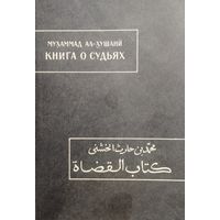 Мухаммад Ал-Хушани "Книга о судьях" серия "Памятники Письменности Востока"