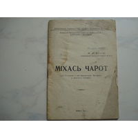 М.Р.Ярош "Мiхась Чарот" (1966 год, на правах рукописи, издание "Веды", на белорусском языке, тираж 600 шт.)