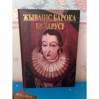 ВЫСОЦКАЯ Н.Ф. "ЖЫВАПІС БАРОКА БЕЛАРУСІ."  2003 ГОД.  ПАПЕРА МЕЛАВАНАЯ. ЭНЦЫКЛАПЕДЫЧНЫ ФАРМАТ.