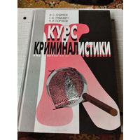 Курс криминалистики