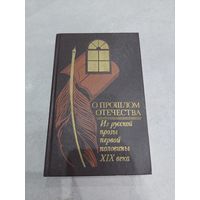 О прошлом Отечества: из русской прозы первой половины 19 века //*