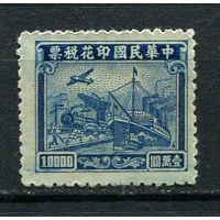 Китайская республика - 1943/1945 - Транспорт 10 000$. Фискальная марка - 1 марка. Чистая без клея.  (Лот 61DP)