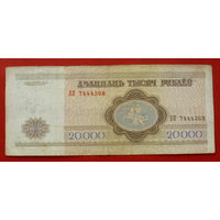 20000 рублей 1994 года. БЕ 7444368.