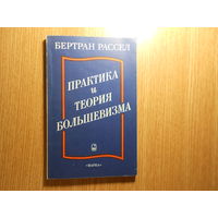 Рассел Бертран. Практика и теория большевизма