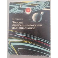 Теория относительности для миллионов / Гарднер М.