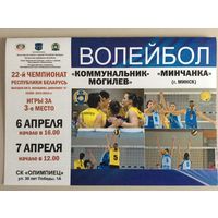 Программа (женский волейбол). Коммунальник (Могилев) - Минчанка (Минск). 6-7.04.2013