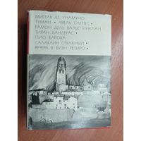 Мигель де Унамуно "Туман. Авель Санчес", Рамон дель Валье-Инклан "Тиран Бандерас", Пио Бароха "Салакаин Отважный. Вечера в Буэн-Ретиро" из серии "Библиотека всемирной литературы" Том 141