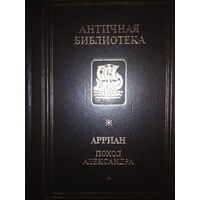 Флавий Арриан "Поход Александра" серия "Античная Библиотека"