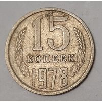 СССР 15 копеек, 1978 (2-1-15)