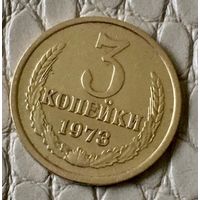 3 копейки 1973 года.