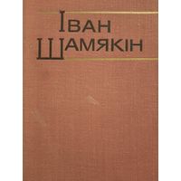 Иван Шамякин. Собрание сочинений в шести томах. Том IV