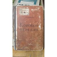 Книга:Коробки передач.Редкая.