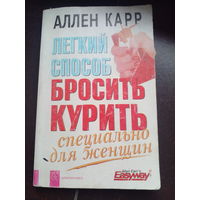 Аллен Карр - Лёгкий способ бросить курить сепциально для женщин