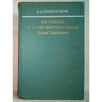 Тяговые и трансформаторные подстанции 1978 г А.А. Прохорский