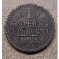 1 копейка серебром 1841г.СПМ