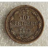 10 копеек 1878 год