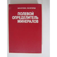 Полевой определитель минералов