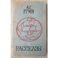 Рассказы: сборник | Грин Александр Степанович | Рассказы