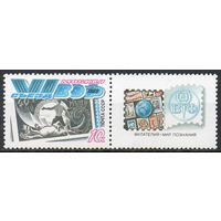 IV съезд ВОФ СССР 1989 год (6100) серия из 1 (одной) марки с купоном