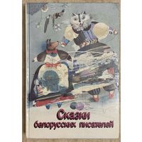 Сказки белорусских писателей. Рисунки Селещука Н.М.