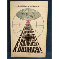 К полюсу! Книга о людях, чьи имена вписаны в историю покорения Северного полюса, с их портретами и дневниковыми записями // Серия: Стрела