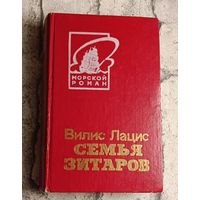 Лацис Вилис. Семья Зитаров (старое моряцкое гнездо). Том 2/1983 (морской роман)