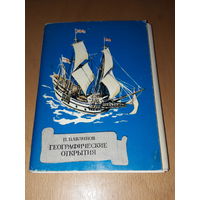 Набор открыток "Географические открытия".  Худ. П. Павлинов. Полный комплект 32 шт. СССР 1979 год.