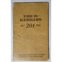 Табель-календарь на 201 год (с 1800 по 2000гг.) 1945 г.
