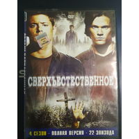 DVD Video Сериал "Сверхестественное"- сезон 4. 22 серии. Полная версия на одном диске (DVD-5).
