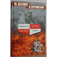 М.Веллер, А.Буровский "Гражданская история безумной войны"