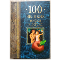 Т.В.Муравьева "100 великих мифов и легенд" (серия "Золотая коллекция "100 великих")