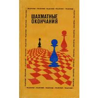 Авербах. Шахматные окончания в 5тт.