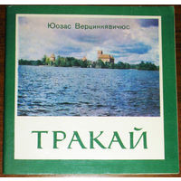 История путешествий: Литва. Тракай. 1981 год