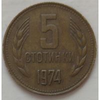 5 стотинок 1974 Болгария. Возможен обмен