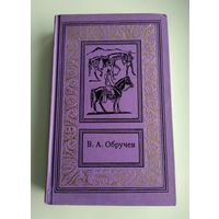 Обручев В.А. Сочинения в трёх томах. Том 3. Серия: Большая библиотека приключений и научной фантастики.