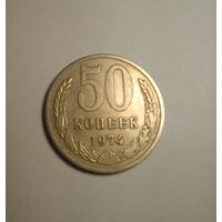 50 копеек 1974 г
