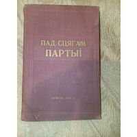 1959 год развіцце эканомікі і культуры Гомельскай вобласці за гады савецкай улады "Пад сцягам партыі" тыраж 5000