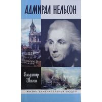 ЖЗЛ Владимир Шигин "Адмирал Нельсон" серия "Жизнь Замечательных Людей"