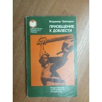 Владимир Приходько "Приобщение к доблести" из серии "Библиотечка семейного чтения"