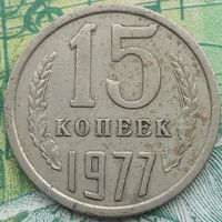 15 копеек 1977