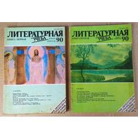 Журнал "Литературная учёба", 1990: Книга 1 - 6 (#1 - #12). Цена за одну книгу.