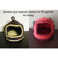 Домики для морских свинок