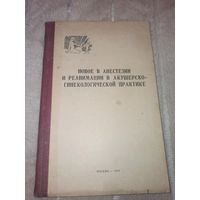 Новое в анестезии и реанимации в акушерско-гинекологической практике (сборник научных трудов)
