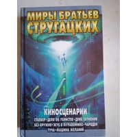 Миры братьев стругацких.киносценарии