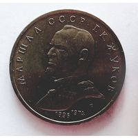 РАСПРОДАЖА. 1 рубль 1990 UNC Жуков.