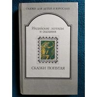 Сказки попугая. Индийские легенды и сказания // Серия: Сказки для детей и взрослых
