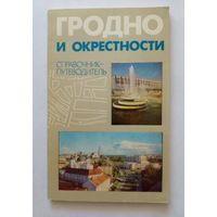 Справочник-путеводитель Гродно и окрестности 1987г.