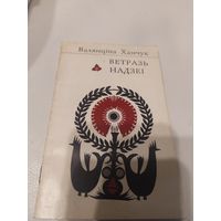 Валянціна Хамчук - Ветразь надзеі\065